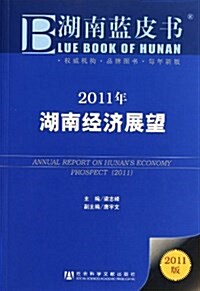 湖南藍皮书:2011年湖南經濟展望(2011版) (第1版, 平裝)