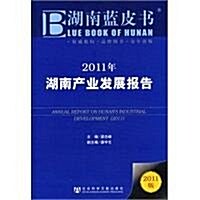 湖南藍皮书:2011年湖南产業發展報告(2011版) (第1版, 平裝)