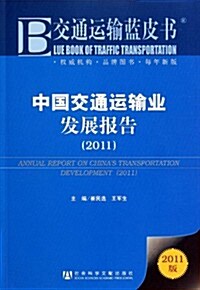 中國交通運输業發展報告(2011版) (第1版, 平裝)