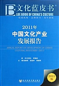2011年中國文化产業發展報告/文化藍皮书 (第1版, 平裝)