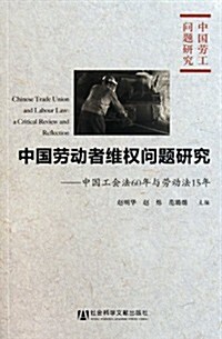 中國勞動者维權問题硏究:中國工會法60年與勞動法15年 (第1版, 平裝)