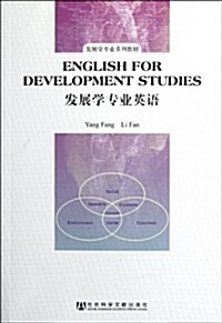 發展學专業系列敎材:發展學专業英语 (第1版, 平裝)