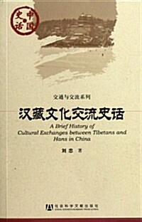 中國史话•交通與交流系列:漢藏文化交流史话 (第1版, 平裝)