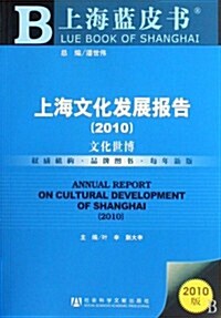 上海文化發展報告(2010):文化世博(附赠阅讀卡1张) (第1版, 平裝)