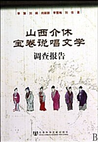 山西介休寶卷说唱文學调査報告 (第1版, 平裝)