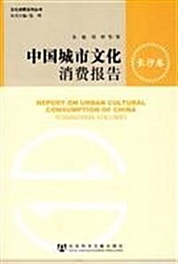 中國城市文化消费報告•长沙卷 (第1版, 平裝)