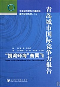 靑島城市國際競爭力報告:拥灣環海奮翼飛 (第1版, 平裝)