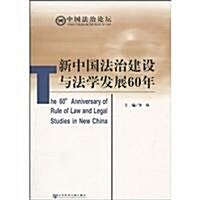 新中國法治建设與法學發展60年 (第1版, 平裝)