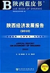 陜西經濟發展報告(2010)(2010版) (第1版, 平裝)