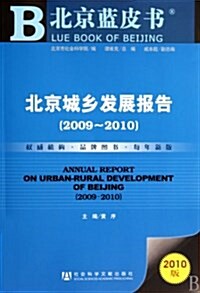 北京城乡發展報告(2009-2010) (第1版, 平裝)