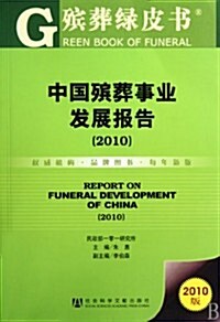 中國殯葬事業發展報告(2010版) (第1版, 平裝)