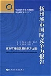 扬州城市國際競爭力報告:城市可持续發展的東方之道 (第1版, 平裝)