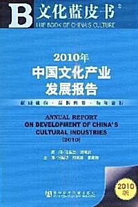 2010年中國文化产業發展報告(2010版) (第1版, 平裝)