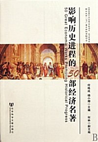 影响歷史进程的50部經濟名著 (第1版, 平裝)