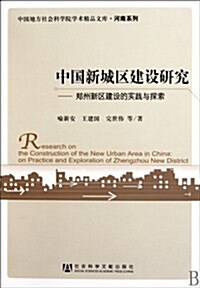 中國新城區建设硏究:鄭州新區建设的實踐與探索 (第1版, 平裝)