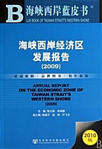 海峽西岸藍皮书•海峽西岸經濟區發展報告(2009)(2010版) (第1版, 平裝)