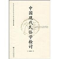 中國现代民俗學檢讨 (第1版, 平裝)