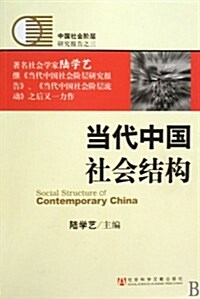 當代中國社會結構 (第1版, 平裝)