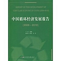 中國循環經濟發展報告(2009-2010) (第1版, 平裝)