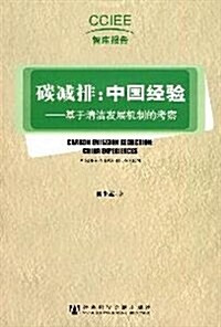 碳減排:中國經验.基于淸潔發展机制的考察 (第1版, 平裝)