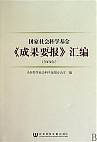 國家社會科學基金《成果要報》汇编(2009年) (第1版, 平裝)
