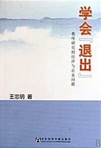 學會退出:我所硏究的經濟與企業問题 (第1版, 平裝)