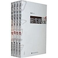 田雪原文集(套裝共4冊) (第1版, 平裝)
