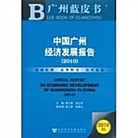 廣州藍皮书:中國廣州經濟發展報告(2010) (第1版, 平裝)