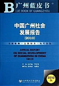 中國廣州社會發展報告(2010版) (第1版, 平裝)