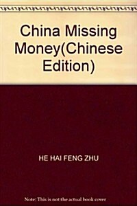 中國迷失的货币 (第1版, 平裝)