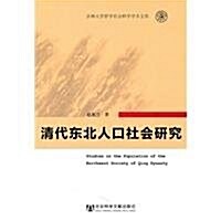 淸代東北人口社會硏究 (第1版, 平裝)