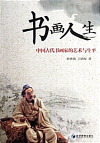 书畵人生:中國古代书畵家的藝術與生平 (第1版, 平裝)