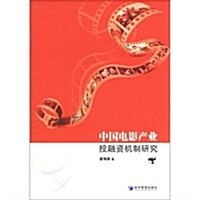 中國電影产業投融资机制硏究 (第1版, 平裝)