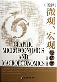 圖解微觀宏觀經濟學 (第1版, 平裝)