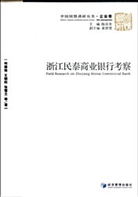 淅江民泰商業银行考察 (第1版, 平裝)