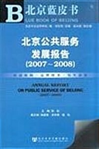 北京公共服務發展報告(2007-2008)(附光盤1张) (第1版, 平裝)
