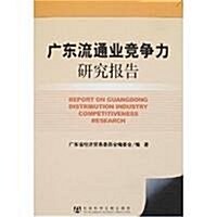廣東流通業競爭力硏究報告 (第1版, 平裝)
