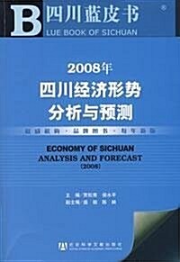2008年四川經濟形勢分析與预测(附光盤1张) (第1版, 平裝)
