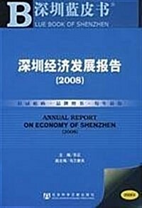 2008深圳經濟發展報告 (第1版, 平裝)