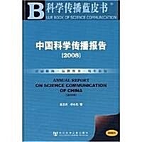中國科學傳播報告2008 (第1版, 平裝)
