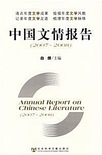 中國文情報告(2007-2008) (第1版, 平裝)