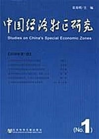 中國經濟特區硏究(2008年第1期) (第1版, 平裝)