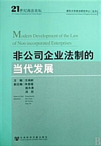 非公司企業法制的當代發展 (第1版, 平裝)