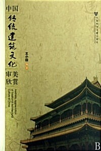 中國傳统建筑文化審美欣赏 (第1版, 平裝)