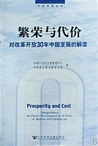 繁榮與代价:對改革開放30年中國發展的解讀 (第1版, 平裝)