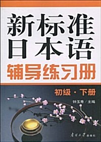 新標準日本语辅導練习冊(初級•下冊) (第1版, 平裝)