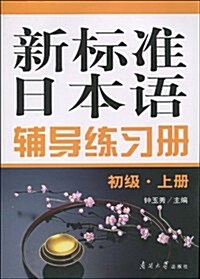 新標準日本语辅導練习冊(初級•上冊) (第1版, 平裝)