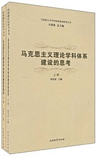 馬克思主義理論學科體系建设的思考(套裝上下冊) (第1版, 平裝)