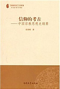 信仰的考古:中國宗敎思想史綱要 (第1版, 平裝)