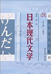 高級日语系列敎材•日本现代文學 (第1版, 平裝)